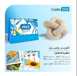 تقویم رومیزی 1405